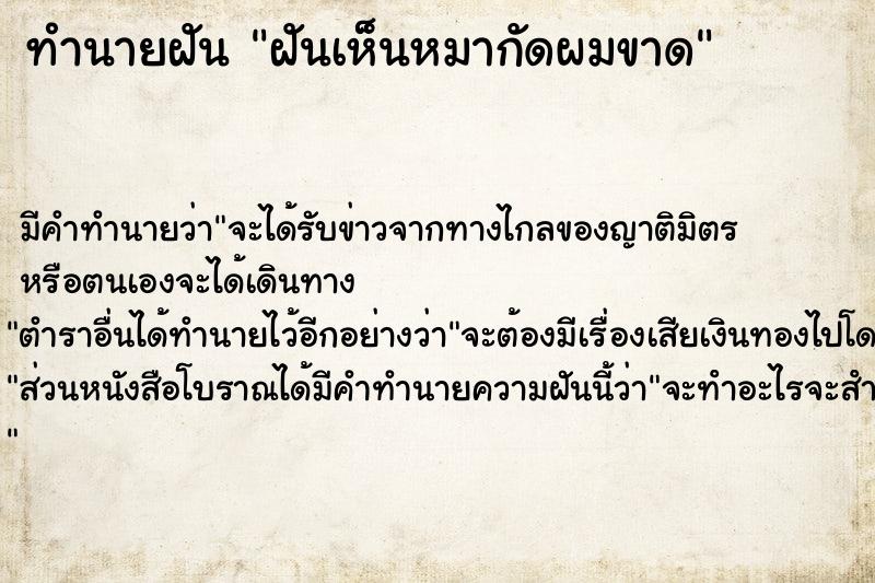 ทำนายฝัน ฝันเห็นหมากัดผมขาด