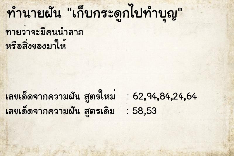 ทำนายฝัน เก็บกระดูกไปทำบุญ