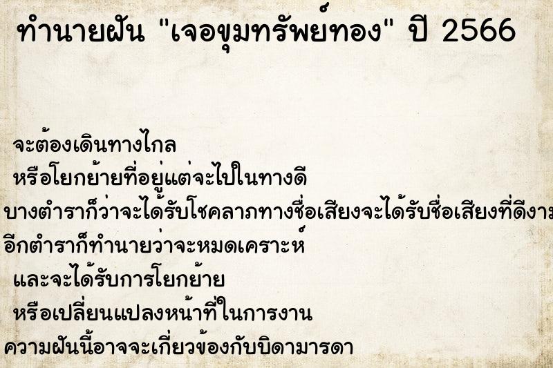 ทำนายฝัน เจอขุมทรัพย์ทอง