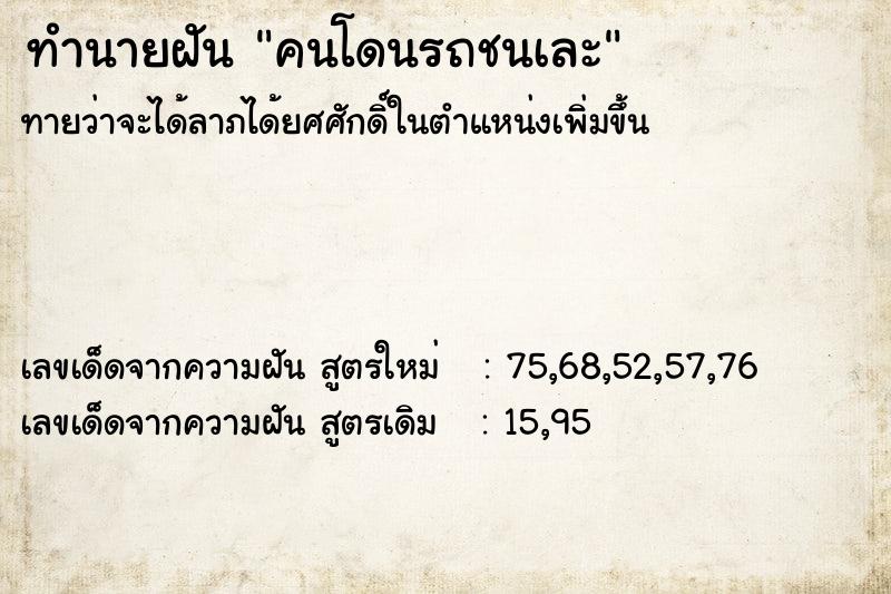 ทำนายฝัน คนโดนรถชนเละ