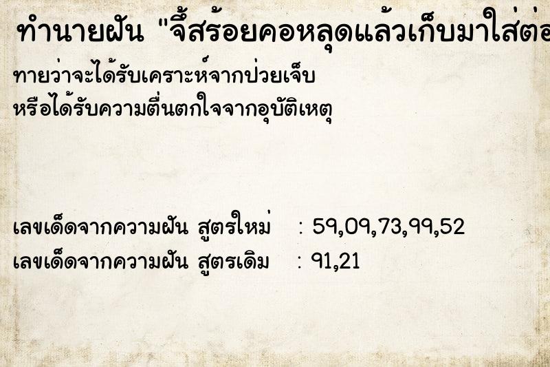 ทำนายฝัน จึ้สร้อยคอหลุดแล้วเก็บมาใส่ต่อได้