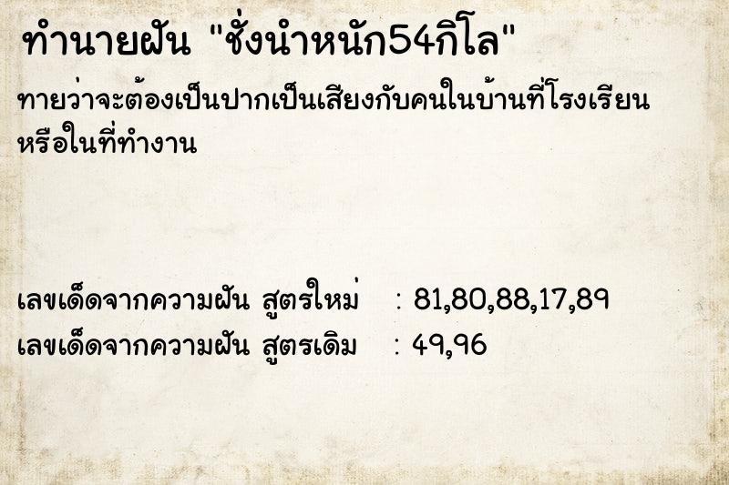 ทำนายฝัน ชั่งนำหนัก54กิโล