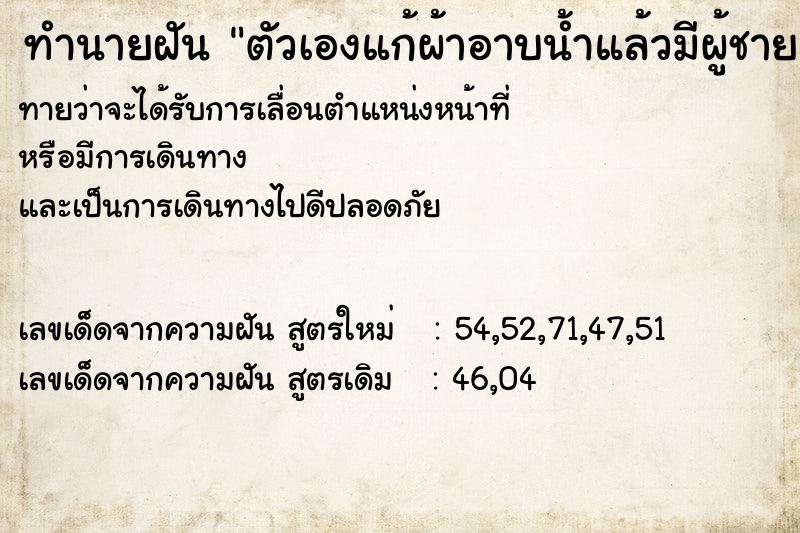 ทำนายฝัน ตัวเองแก้ผ้าอาบน้ำแล้วมีผู้ชายเห็น