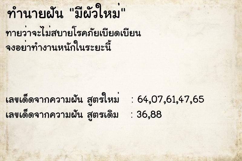 ทำนายฝัน มีผัวใหม่