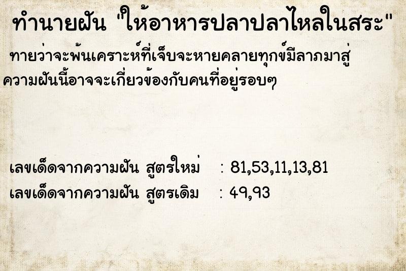 ทำนายฝัน ให้อาหารปลาปลาไหลในสระ