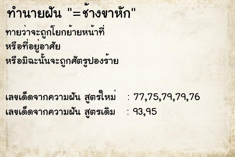 ทำนายฝัน =ช้างขาหัก