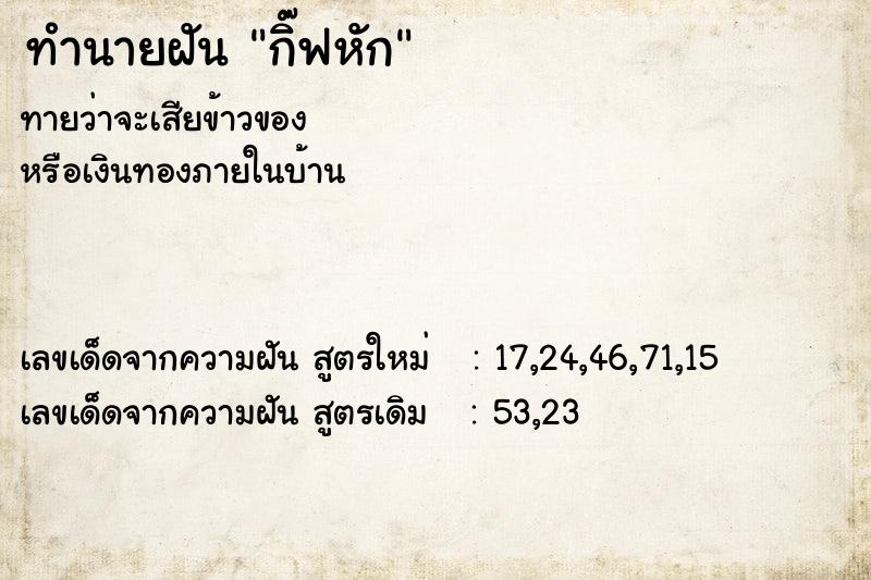 ทำนายฝัน กิ๊ฟหัก