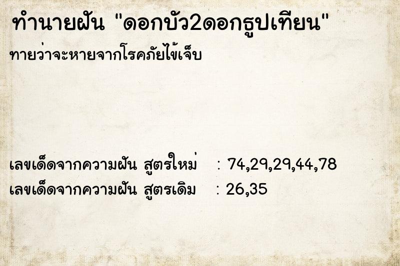 ทำนายฝัน ดอกบัว2ดอกธูปเทียน