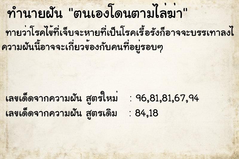 ทำนายฝัน ตนเองโดนตามไล่ฆ่า