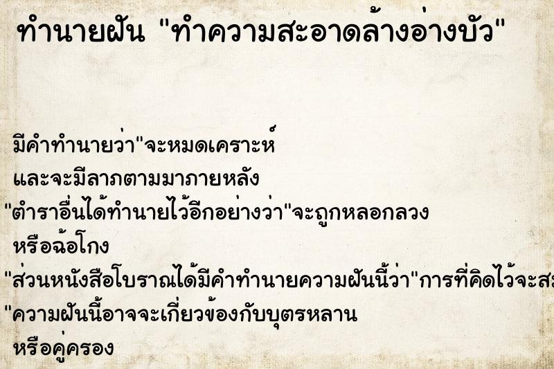 ทำนายฝัน ทำความสะอาดล้างอ่างบัว