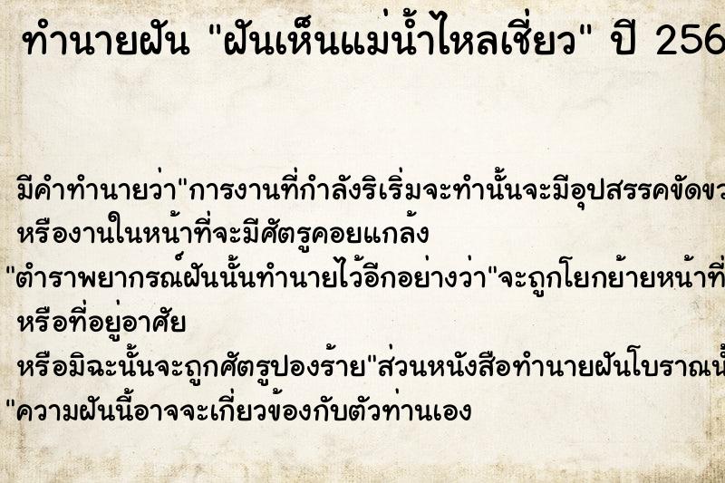 ทำนายฝัน ฝันเห็นแม่น้ำไหลเชี่ยว ตำราโบราณ แม่นที่สุดในโลก