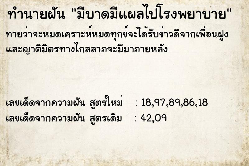 ทำนายฝัน มีบาดมีแผลไปโรงพยาบาย