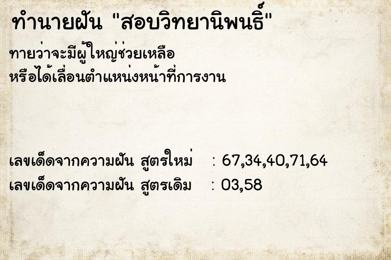 ทำนายฝัน สอบวิทยานิพนธิ์