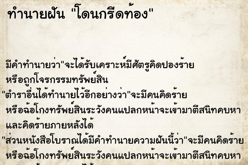 ทำนายฝัน โดนกรีดท้อง