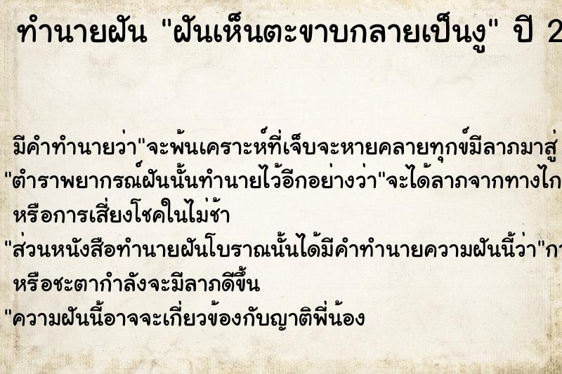 ทำนายฝัน ฝันเห็นตะขาบกลายเป็นงู