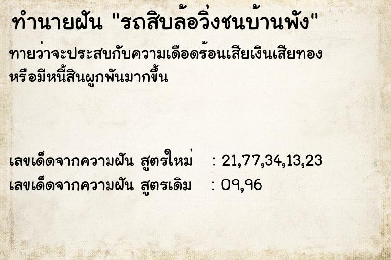 ทำนายฝัน รถสิบล้อวิ่งชนบ้านพัง