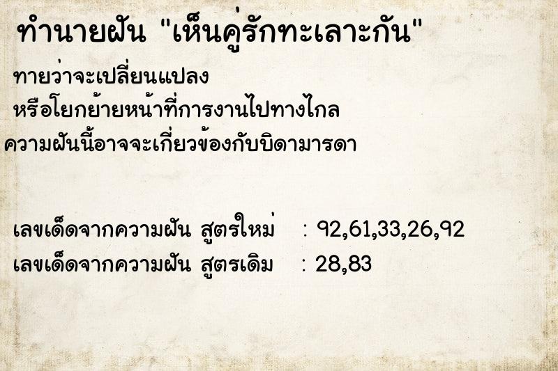 ทำนายฝัน เห็นคู่รักทะเลาะกัน  เลขนำโชค 