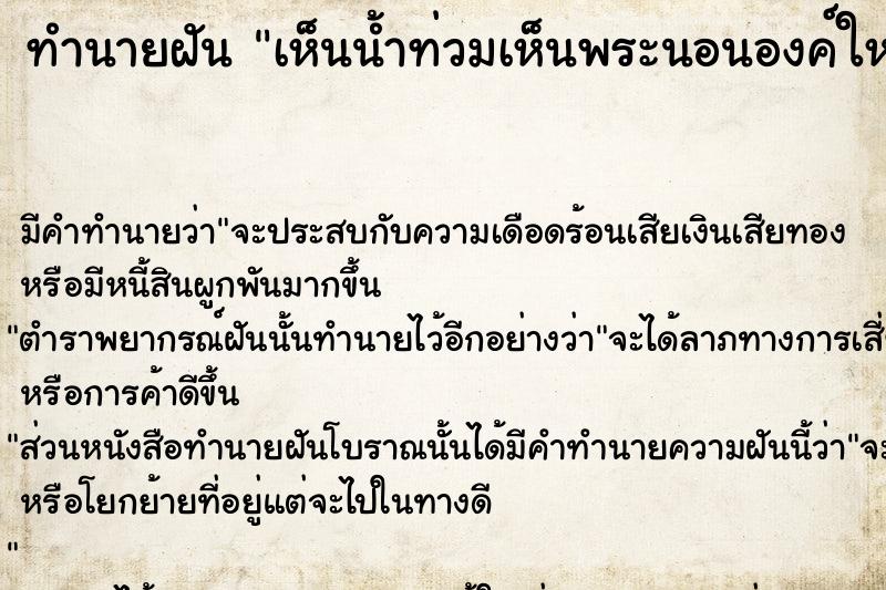 ทำนายฝัน เห็นน้ำท่วมเห็นพระนอนองค์ใหญ่