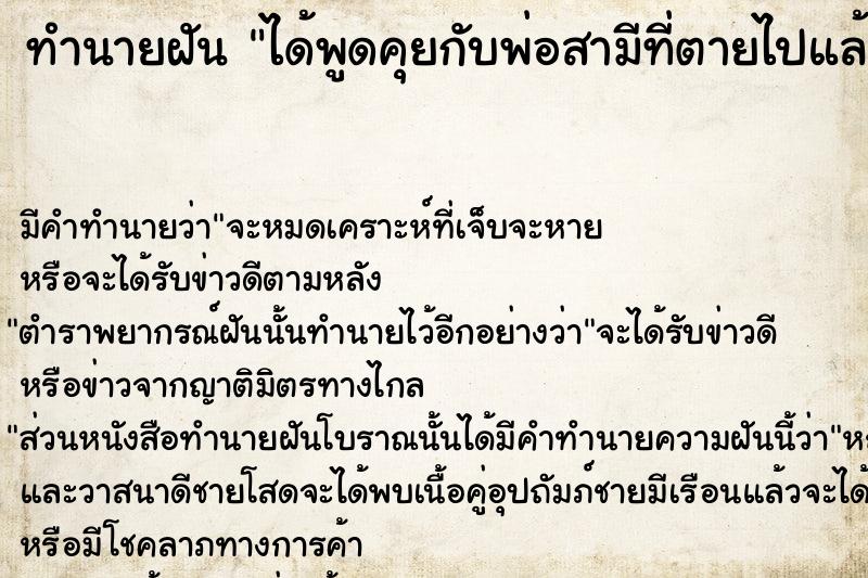 ทำนายฝัน ได้พูดคุยกับพ่อสามีที่ตายไปแล้ว