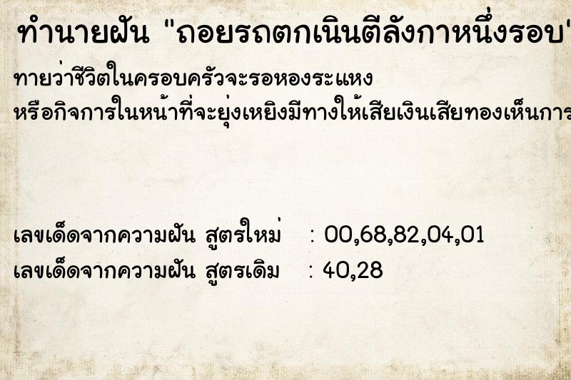 ทำนายฝัน ถอยรถตกเนินตีลังกาหนึ่งรอบ