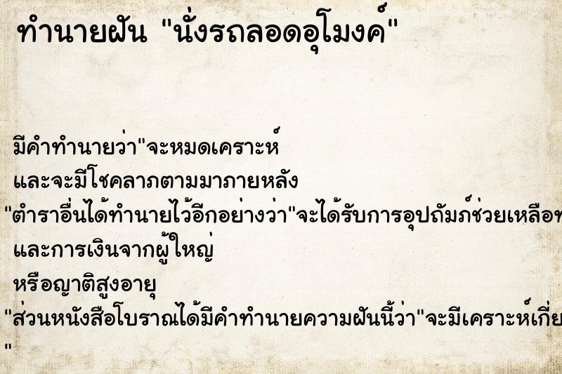 ทำนายฝัน นั่งรถลอดอุโมงค์