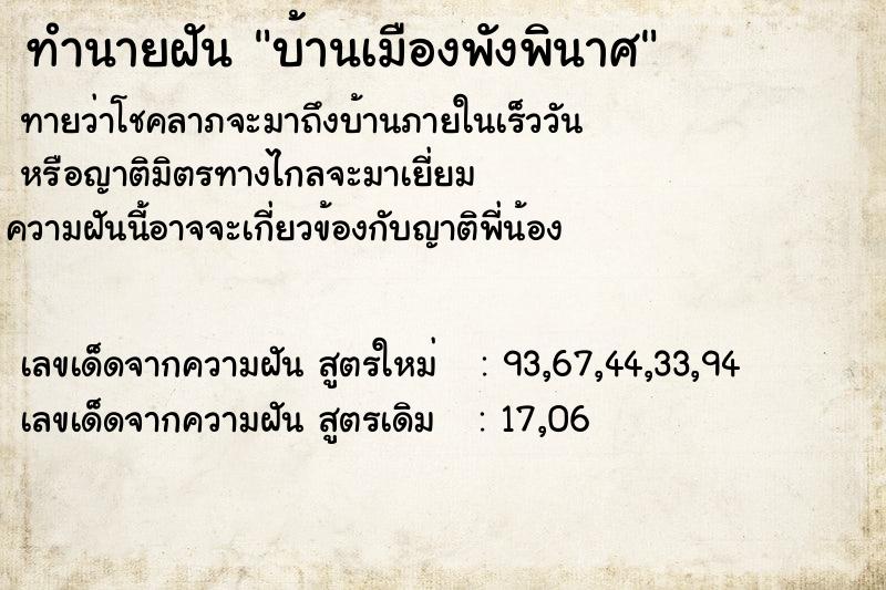 ทำนายฝัน บ้านเมืองพังพินาศ