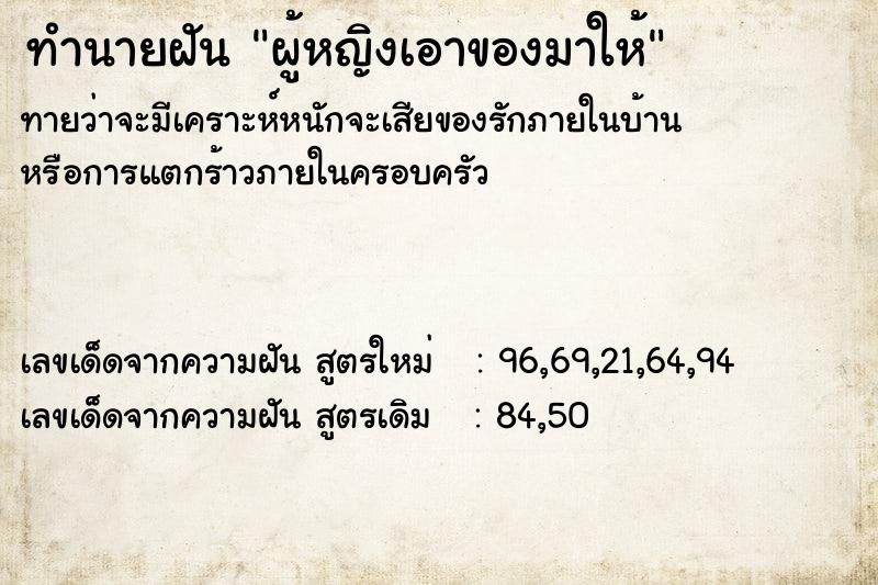 ทำนายฝัน ผู้หญิงเอาของมาให้