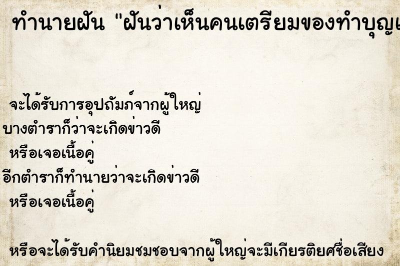 ทำนายฝัน ฝันว่าเห็นคนเตรียมของทำบุญเลี้ยงพระ  เลขนำโชค 