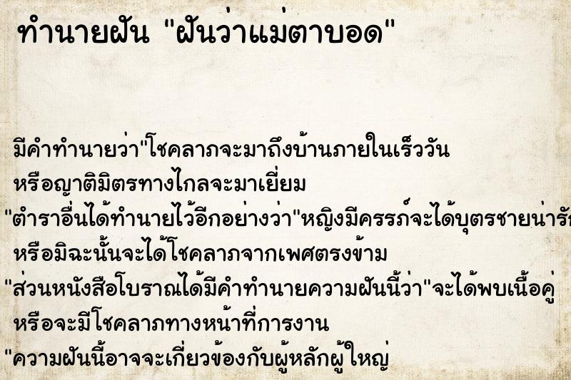 ทำนายฝัน ฝันว่าแม่ตาบอด  เลขนำโชค 