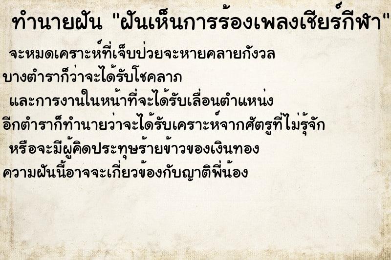 ทำนายฝัน ฝันเห็นการร้องเพลงเชียร์กีฬา