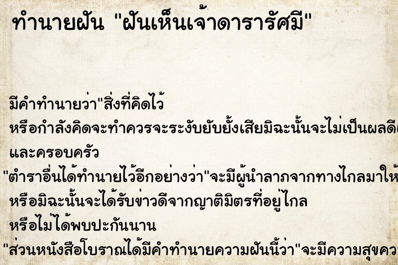 ทำนายฝัน ฝันเห็นเจ้าดารารัศมี