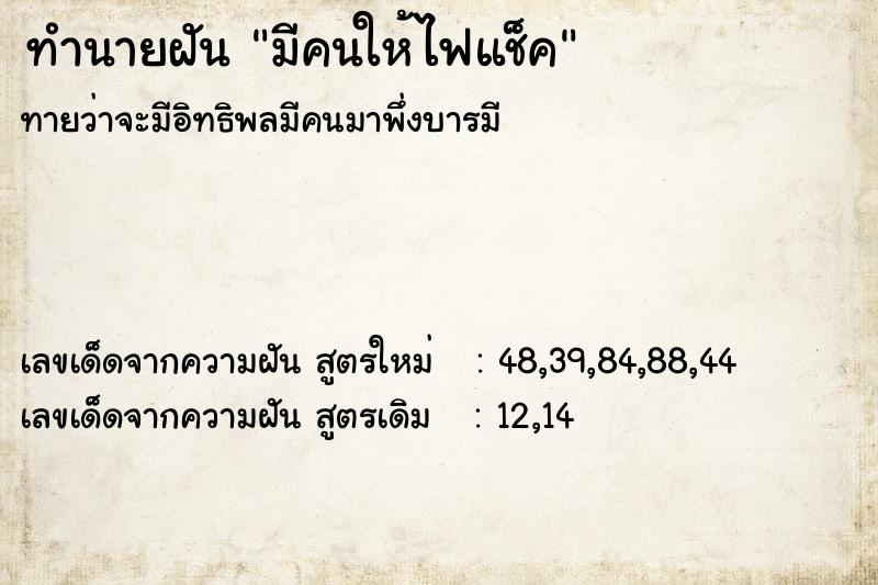 ทำนายฝัน มีคนให้ไฟแช็ค