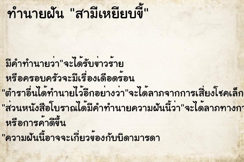 ทำนายฝัน สามีเหยียบขี้