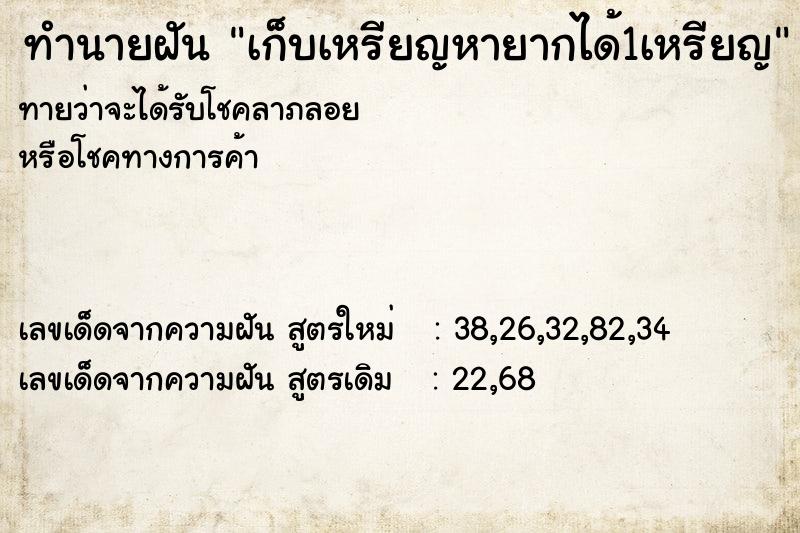 ทำนายฝัน เก็บเหรียญหายากได้1เหรียญ