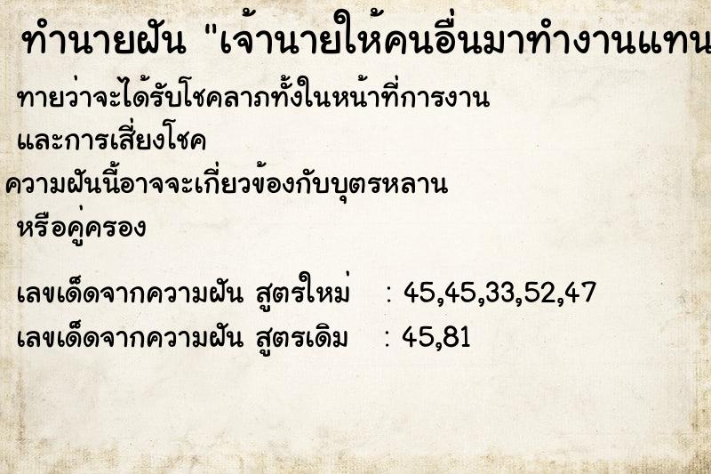 ทำนายฝัน เจ้านายให้คนอื่นมาทำงานแทนตัวเอง