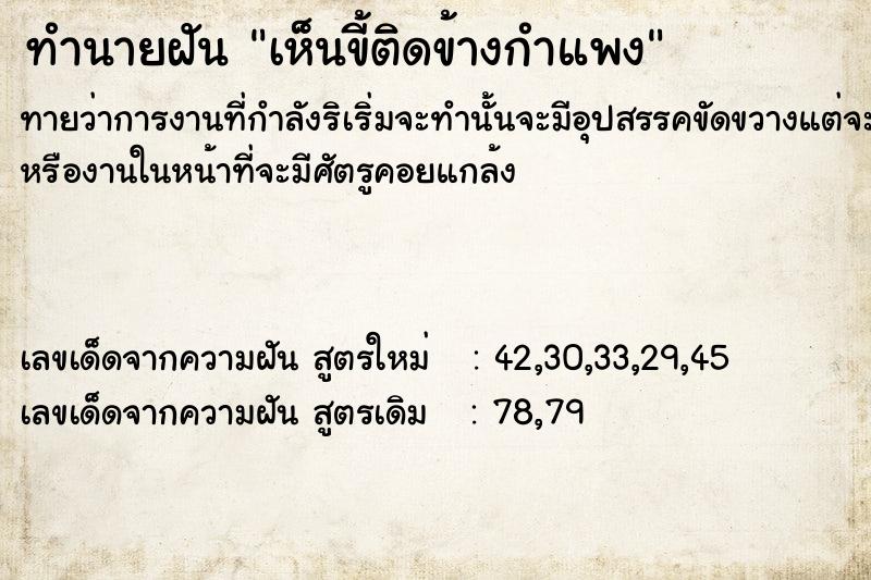 ทำนายฝัน เห็นขี้ติดข้างกำแพง