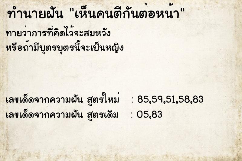 ทำนายฝัน เห็นคนตีกันต่อหน้า  เลขนำโชค 