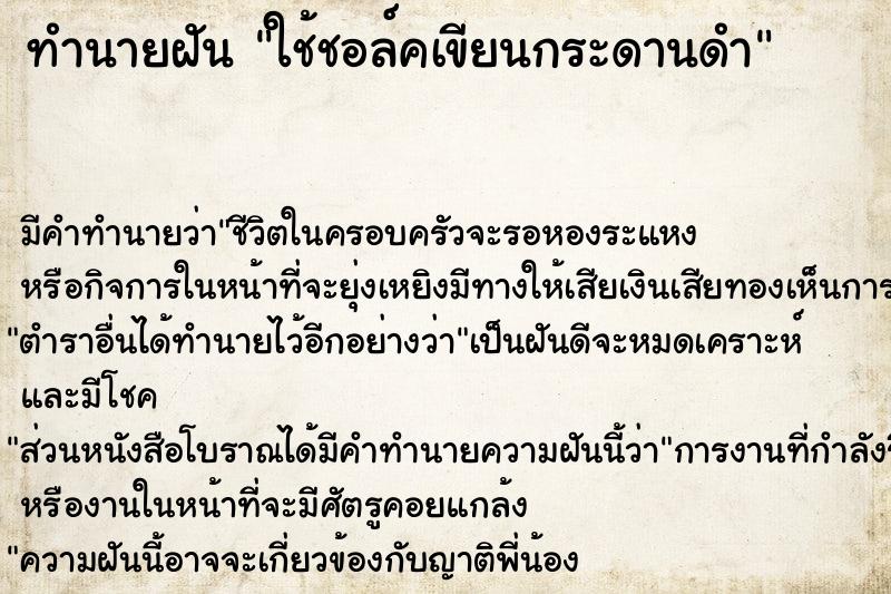 ทำนายฝัน ใช้ชอล์คเขียนกระดานดำ  เลขนำโชค 