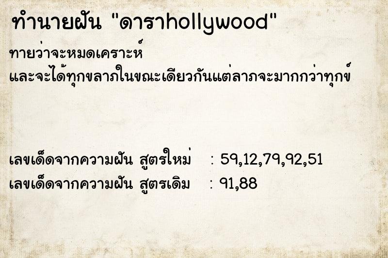 ทำนายฝัน ดาราhollywood