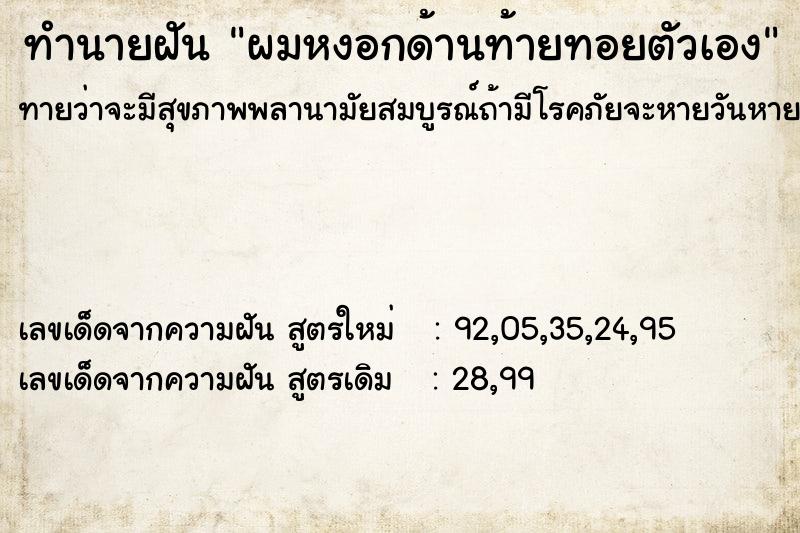 ทำนายฝัน ผมหงอกด้านท้ายทอยตัวเอง