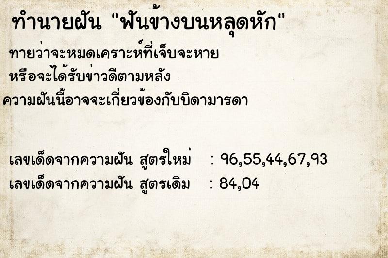 ทำนายฝัน ฟันข้างบนหลุดหัก