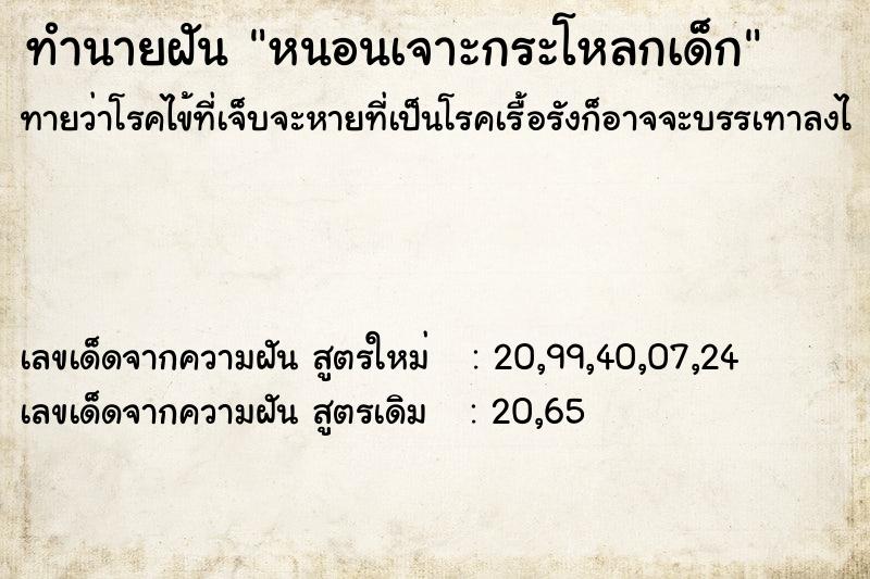 ทำนายฝัน หนอนเจาะกระโหลกเด็ก