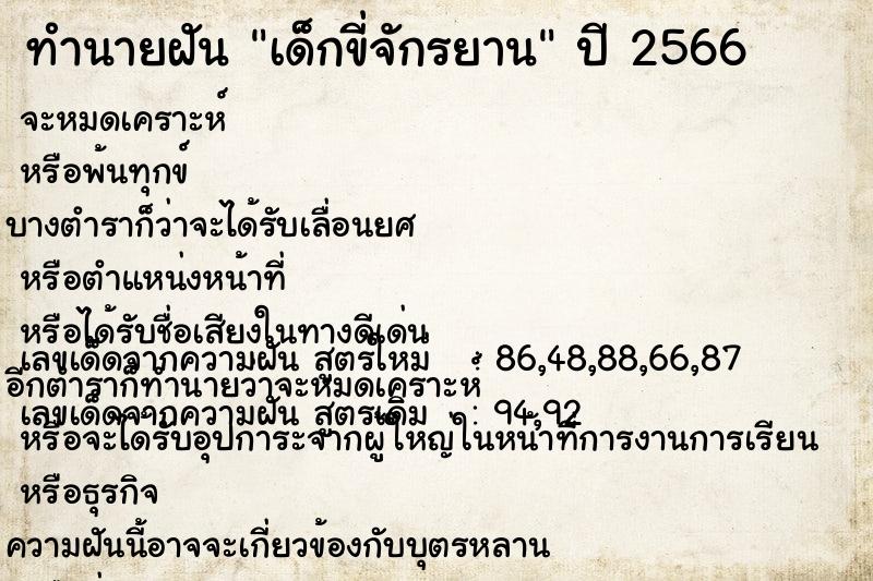 ทำนายฝัน เด็กขี่จักรยาน