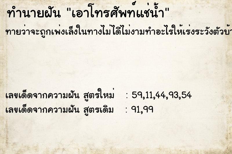 ทำนายฝัน เอาโทรศัพท์แช่น้ำ