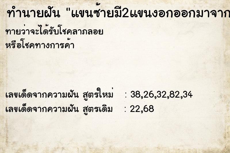 ทำนายฝัน แขนซ้ายมี2แขนงอกออกมาจากข้อศอก  เลขนำโชค 