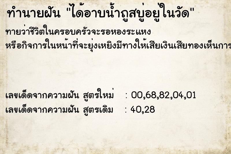 ทำนายฝัน ได้อาบน้ำถูสบู่อยู่ในวัด