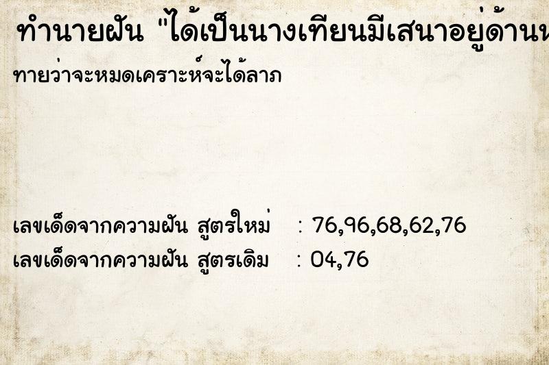 ทำนายฝัน ได้เป็นนางเทียนมีเสนาอยู่ด้านหลัง