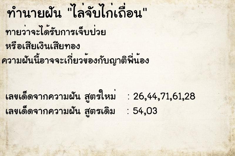 ทำนายฝัน ไล่จับไก่เถื่อน