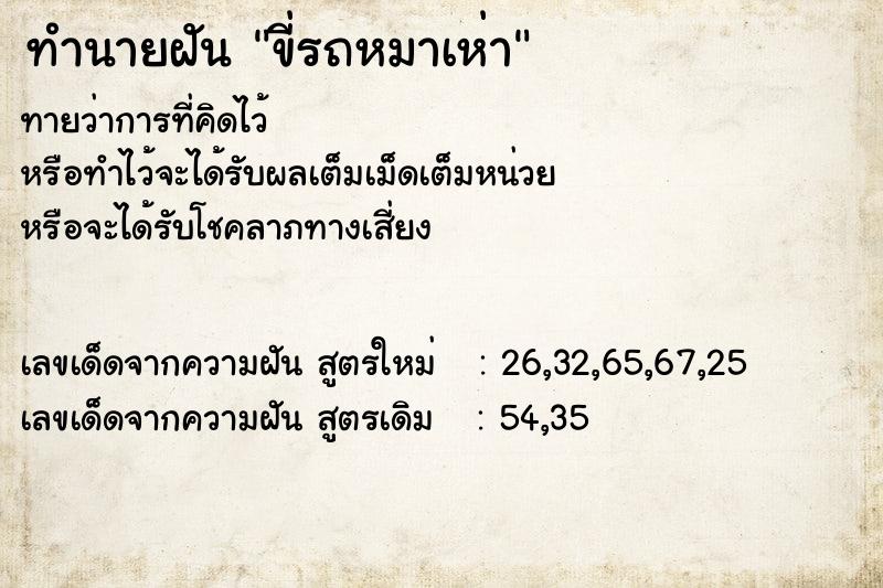 ทำนายฝัน ขี่รถหมาเห่า