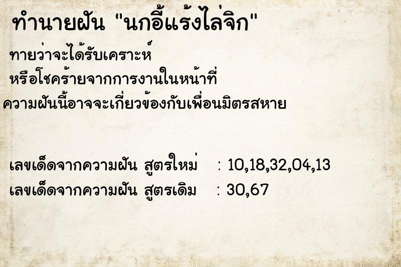 ทำนายฝัน นกอี้แร้งไล่จิก